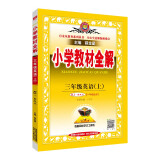 小学教材全解 三年级英语上 人教新起点 2021秋上册 同步教材、扫码课堂、解教材解习题解规律解方法