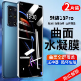 名樱【2片装】适用魅族18钢化膜魅族18Pro防窥膜曲屏全覆盖防爆手机保护贴膜 魅族18Pro/18sPro【高清水凝膜】高清2片