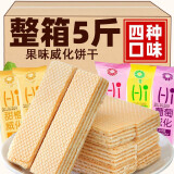 萌椁鲜果味威化饼干草莓苹果味双色夹心饼干批发整箱办公室充饥代餐 【4味混合】5斤【很划算】