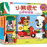 小熊很忙 第5辑 比萨时间到 小达人点读版 中英文双语厚纸板游戏书 点读书 发声书 有声书 早教发声书 儿童年货节送礼