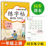 一年级上册练字帖 看拼音写字词 同步语文人教版课本生字词语描红临摹字帖 小学语文同步练字