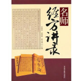 名师经方讲录（第一辑） 李赛美 黄仰模 蔡文就 主编 中国中医药出版社 名师经方 临床 书籍