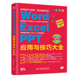 Word Excel PPT应用与技巧大全 office 2019从入门到精通教程（第2版） 视频讲解彩色印刷 办公软件从入门到精通ppt书籍excel教程函数与公式数据分析表格制作