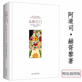 【包邮】社会心理学了解人类行为的50个心理学实验 众妙之门阿道司·赫胥黎 著知觉之门