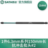 世达（SATA） 05429-05448电动螺丝刀抗冲击批头十字一字电钻高硬度强磁双截棍 #2_150mm/05444