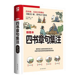 四书章句集注（软精装）理学集大成者朱熹的扛鼎之作，新增精美手绘古风插画，图文并茂！