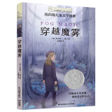 长青藤国际大奖小说穿越魔雾（纽伯瑞儿童文学银奖）想象力、勇气、坦然面对告别等主题三四五六年级必读课外阅读小学生课外书