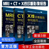 包邮 MRI诊断报告书写技巧+X线+CT诊断报告书写技巧 3册 影像报告书写一点通系列