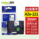 得印 标签机色带不干胶兄弟标签纸色带9mm AZe-221白底黑字TZc TZe适用兄弟PT-D200 PT-D210 PT-2030