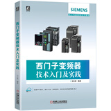 西门子变频器技术入门及实践