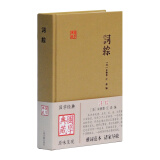 包邮词综/国学典藏