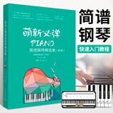萌新必弹流行钢琴精选集 张瑶 初学者钢琴谱流行曲入门简谱 钢琴基础教程 每首曲目含视频 影视钢琴歌
