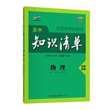 曲一线物理必修系列高中知识清单高中学科工具书配套新教材使用大开本全彩版2021版五三