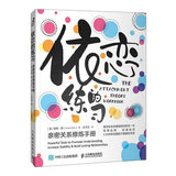 依恋的练习：亲密关系修炼手册（智元微库出品）