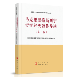 马克思恩格斯列宁哲学经典著作导读（第二版）—马克思主义理论研究和建设工程重点教材