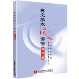 英文学术论文写作 改·评·析