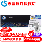 惠普（HP） CB540A黑色彩色硒鼓125A 适用CP1215/CP1515n CP1518ni HP542黄色硒鼓约1400张