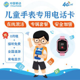 中国移动4G儿童手表电话卡移动资费套餐0月租电话手表2G智能穿戴专用卡 联通儿童手表卡 每月3G流量 300分钟通话