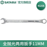 世达（SATA）全抛光梅花开口两用扳手呆扳手单个扳子铬钒钢5.5mm-32mm可选 40206全抛光两用扳手11MM