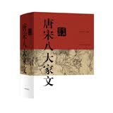 唐宋八大家文鉴赏辞典