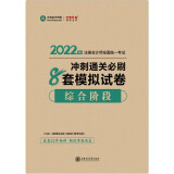  注册会计师2022教材辅导 综合阶段 冲刺通关必刷8套模拟试卷 正保会计网校 梦想成真