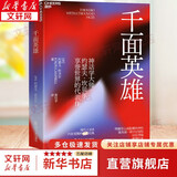 【正版包邮】千面英雄 新版 神话学大师、哲学家约瑟夫坎贝尔 著 哲学/宗教人与宗教哲学心理学书籍 千面英雄【定价119.9】