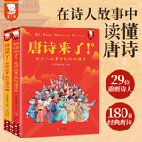 唐诗来了！（全2册。唐诗不用背！在诗人故事中读唐诗，唐诗更好懂，孩子更爱读。7-14岁）歪歪兔童书省钱卡