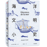 海洋文明小史（新思文库）中信出版社
