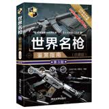 世界名枪鉴赏指南（珍藏版 第3版）/世界武器鉴赏系列 名枪鉴赏 指南详细 名枪 鉴赏 指南