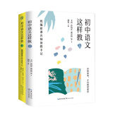 初中语文这样教——新课名师备教手记（全2册）（大教育书系）