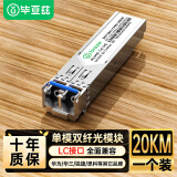 毕亚兹 光模块 千兆SFP单模双纤20公里KM LC接口多芯1.25G+万兆兼容华为/华三/普联/锐捷/中兴等国产品牌