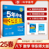 曲一线 初中数学 八年级下册 华东师大版 2025春初中同步5年中考3年模拟五三