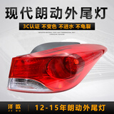 泽欧适用于12-15年现代朗动后尾灯大灯刹车灯倒车灯转向灯罩外壳总成 12-15年朗动右外灯【原装品质/保三年】