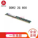 金士顿内存 二代 2G  DDR2  800  台式机\笔记本 办公主机内存条金士顿 二手95新