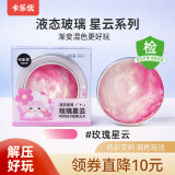 卡乐优（Coloyou）玫瑰星云 液态玻璃硅胶假水史莱姆起泡胶无毒解压玩具非牛顿流体