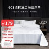 源生活 酒店白色床单单件 100%纯棉床罩缎纹双人被单全棉床裙 245*270cm