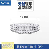 Ocean进口透明玻璃盘子碟子小盘子小碟子 家用餐具钻石水果盘小吃盘 6寸(口径15cm)【3只装】