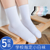 彼爱诗 【5双装】儿童白色袜子春夏秋薄款小学生白袜子男童女童运动棉袜 白色（5双） 13-16岁建议脚长20-22  鞋码32-3