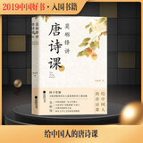 莫砺锋讲唐诗课 莫砺锋著 凤凰文艺 2019中国好书