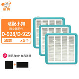 乐狗适用于小狗吸尘器配件D-928/D-929滤芯进风出风海帕HPA过滤网 3只装小狗吸尘器D928D929滤芯