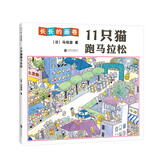 11只猫跑马拉松（2019版） （爱心树童书）