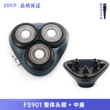适用飞科三刀头剃须刀配件FS373 FS372 FS901 FS903刀头盖刀片刀网头部总成充电器线 FS901 整体头部+中座