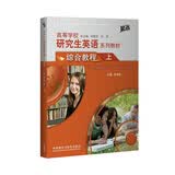 研究生英语综合教程上（附MP3光盘1张 高等学校研究生英语提高系列）