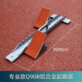 迈高登 铝合金起跑器航空级田径比赛训练运动塑胶跑道可调节专用助跑器 Q90B加长全铝合金比赛款