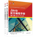 Java官方编程手册（第12版·Java 17）套装上下册