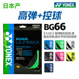 YONEX尤克斯羽毛球线BGXB66U日本进口BG66高弹控球清脆击球音 BG66UM 淡绿【高弹+控制】 【线径0.65】