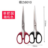 得力（deli） 办公剪刀 加厚刀刃 家用剪子学生手工卡纸刀大号美工不锈钢刀口 210mm大号剪刀6010