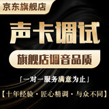 RME声卡调试艾肯雅马哈莱维特迷笛IXI娃娃脸RME外置电脑声卡内置5.1创新7.1专业调音师精调机架 【安装+人声精调】