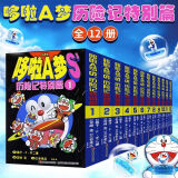 【多种可选】哆啦A梦漫画书超长篇1-45卷 哆啦A梦彩色作品合集珍藏版未收录作品 哆啦a梦漫画 小叮当猫机器猫漫画书 哆啦A梦S 历险记特别篇套装全集12册