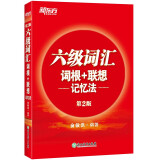 新东方 新大纲大学六级词汇词根+联想记忆法 正序版 大学六级俞敏洪英语词汇书可搭六级真题试卷